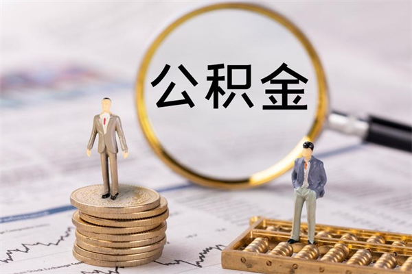 汉中公积金怎么一月一提（公积金提取一月一次）
