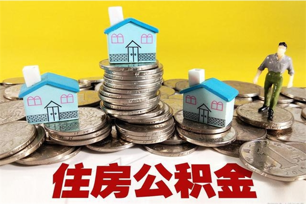 汉中有什么方法可以取公积金吗（有什么方法可以取住房公积金）