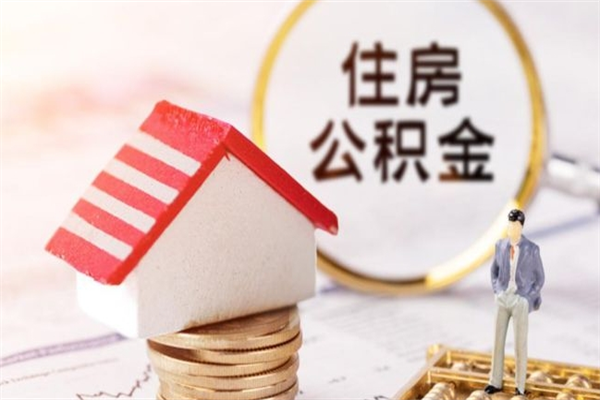 汉中在职人员怎么提取公积金（在职人员公积金怎么提取出来）