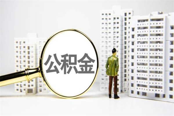 汉中商丘公积金调整最新通知（商丘市公积金政策）