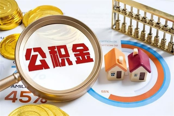 汉中公积金一次提完（住房公积金提了一次还能贷款吗）