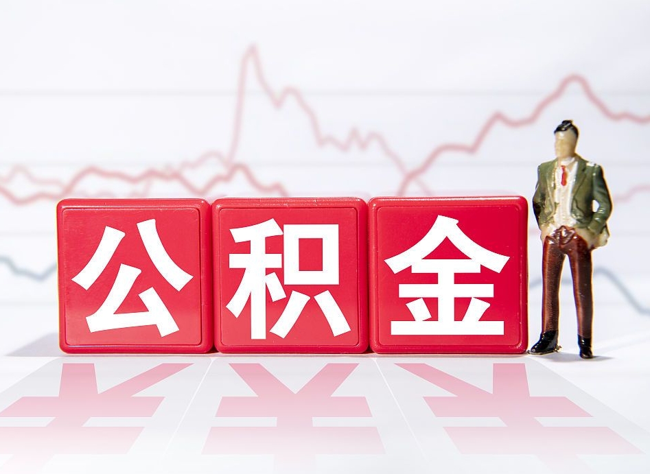 汉中封存了好几年的公积金怎么提取（公积金封存好几年了怎么提取什么条件）