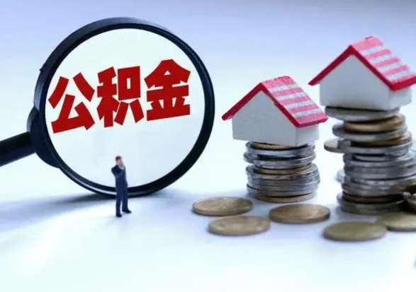 汉中北京离职公积金代办（北京离职公积金代办怎么办理）