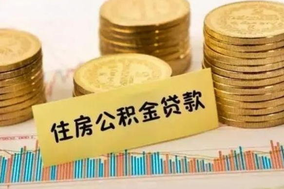 汉中有什么方法可以取公积金吗（有什么方法可以取住房公积金）